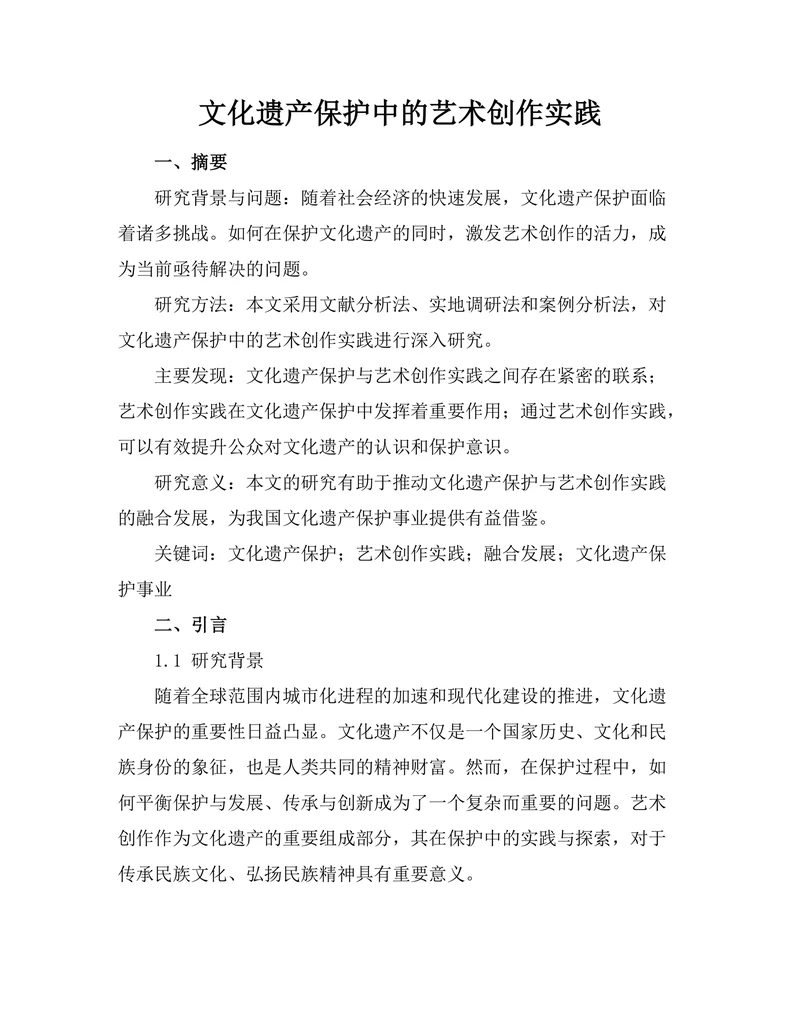 文化遗产保护中的艺术创作实践