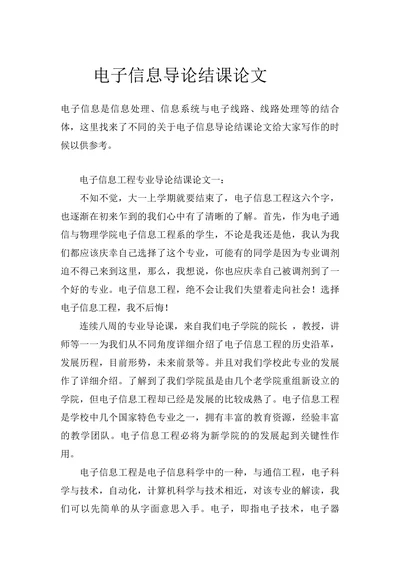 电子信息导论结课论文