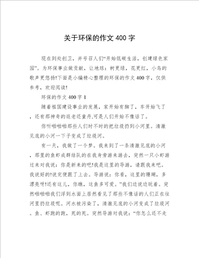 关于环保的作文400字