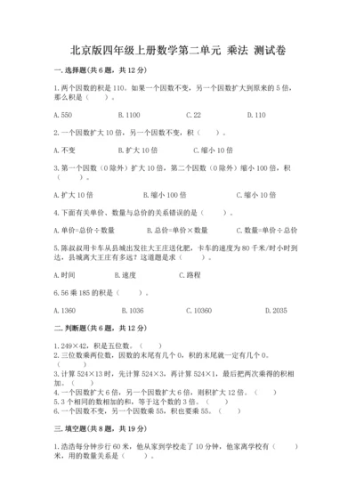 北京版四年级上册数学第二单元 乘法 测试卷附完整答案（精选题）.docx