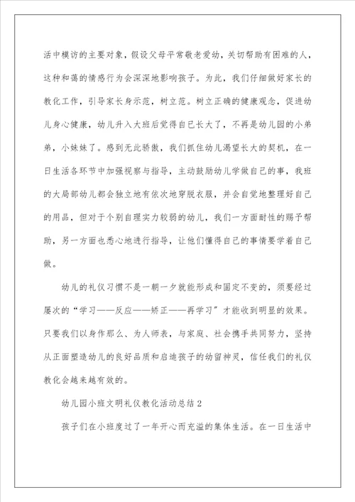 幼儿园小班文明礼仪教育活动总结