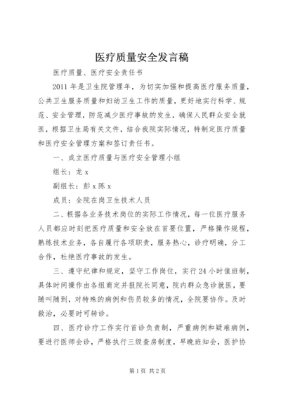 医疗质量安全发言稿 (4).docx