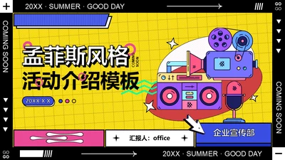 现代孟菲斯风格娱乐活动介绍时尚企划宣传通用PPT模板
