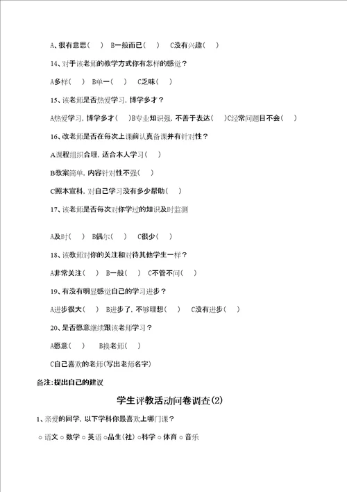 学生评价教师问卷调查表