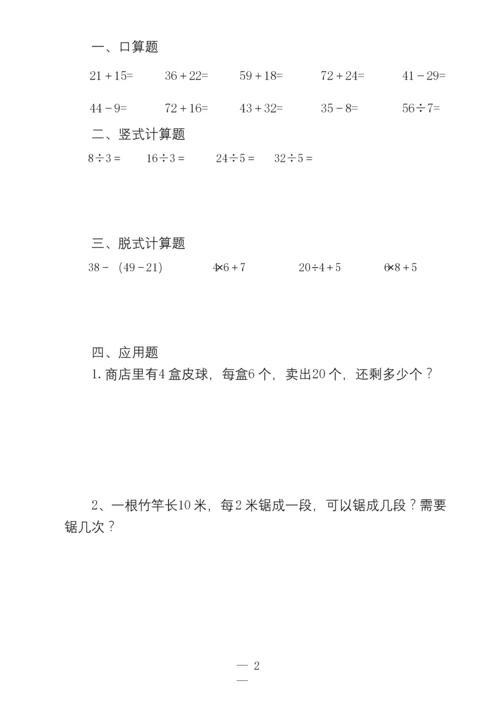 人教版小学二年级数学口算、脱式、竖式、应用题(最新整理).docx