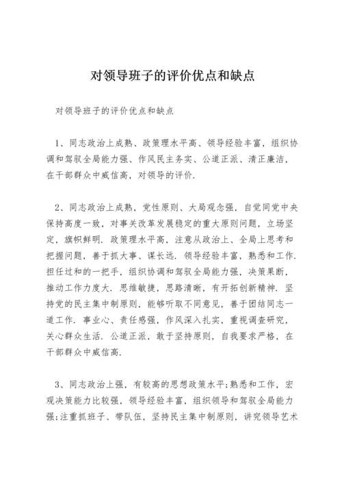 对领导班子的评价优点和缺点.docx