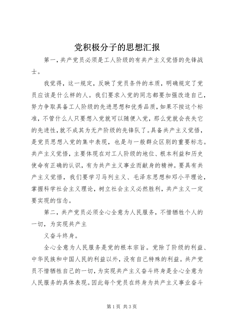 党积极分子的思想汇报.docx