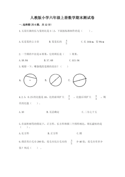 人教版小学六年级上册数学期末测试卷精品【黄金题型】.docx