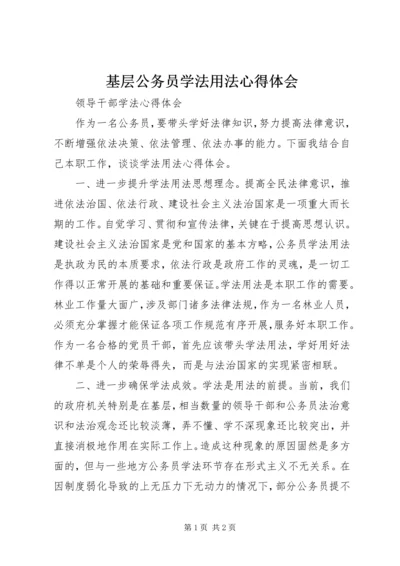 基层公务员学法用法心得体会_1.docx