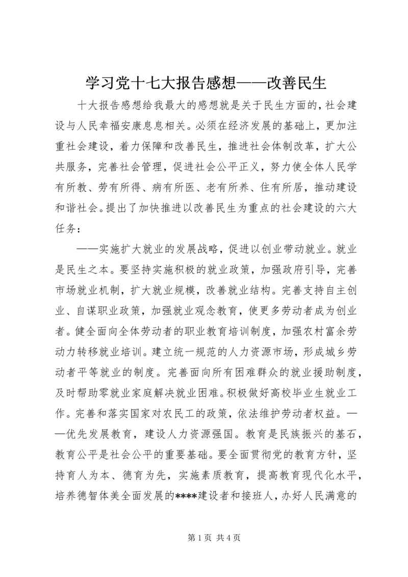 学习党十七大报告感想——改善民生 (3).docx