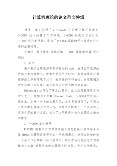 计算机理论的论文范文特辑.docx