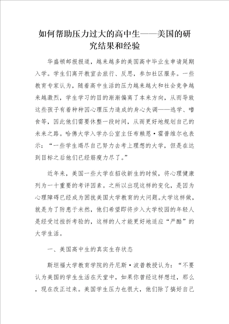 如何帮助压力过大的高中生美国的研究结果和经验