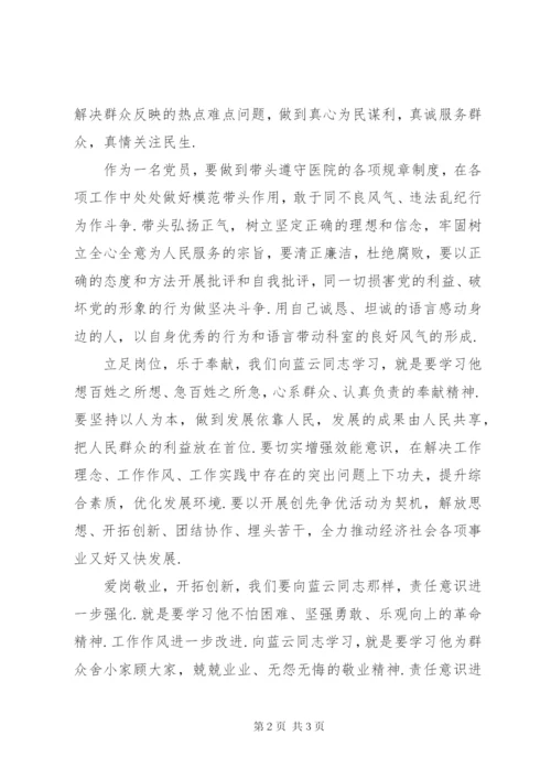 【学习最美乡村医生蓝云同志先进事迹心得体会,心得体会,范文库——.docx