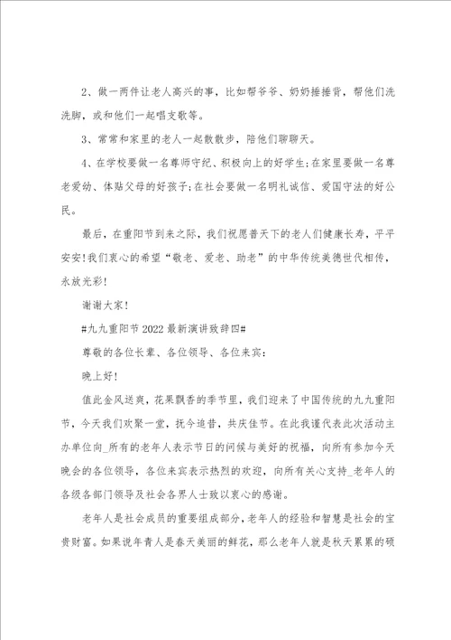 村书记重阳节发言稿九九重阳节20222023最新演讲致辞五篇范文