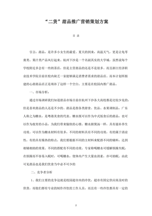 甜品推广营销策划