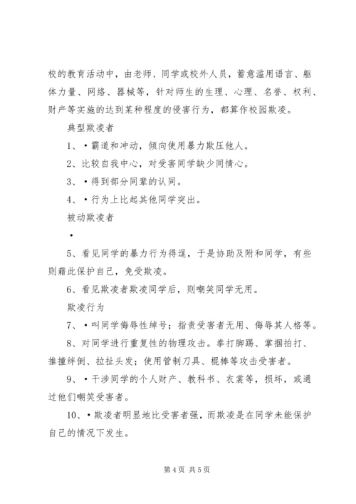 反校园欺凌思想教育 (3).docx