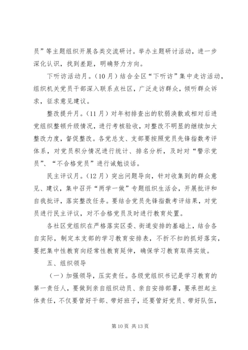 街道办事处学习两学一做方案范文.docx