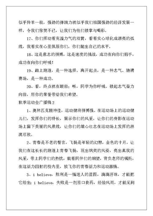 2022年秋季运动会广播稿15篇