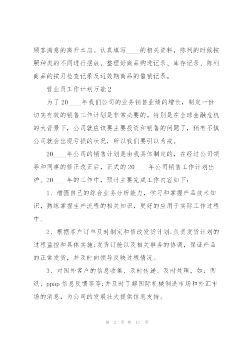 营业员工作计划万能5篇.docx