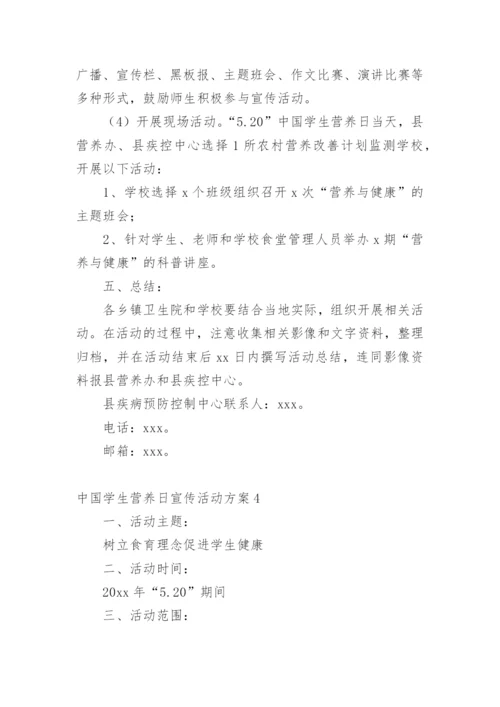 中国学生营养日宣传活动方案.docx