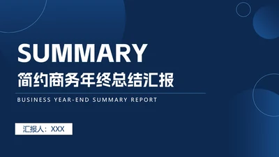 简约渐变圆工作总结PPT模板
