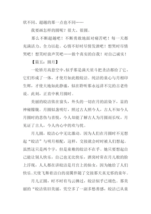 以圆为话题写作文.docx