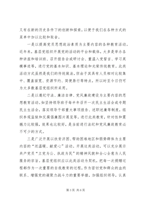 对基层党组织活动方式创新的思考.docx