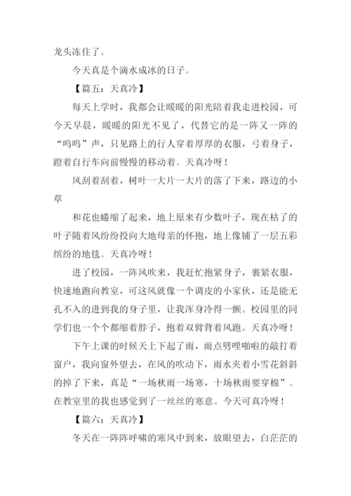 天真冷作文0.docx