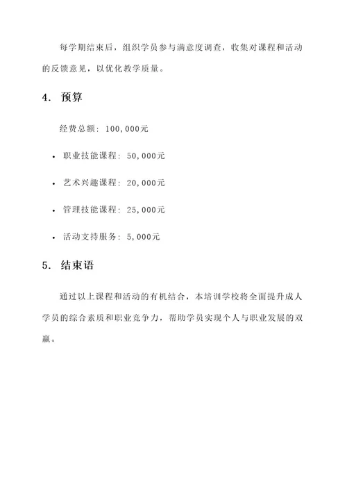 成人培训学校课程活动方案