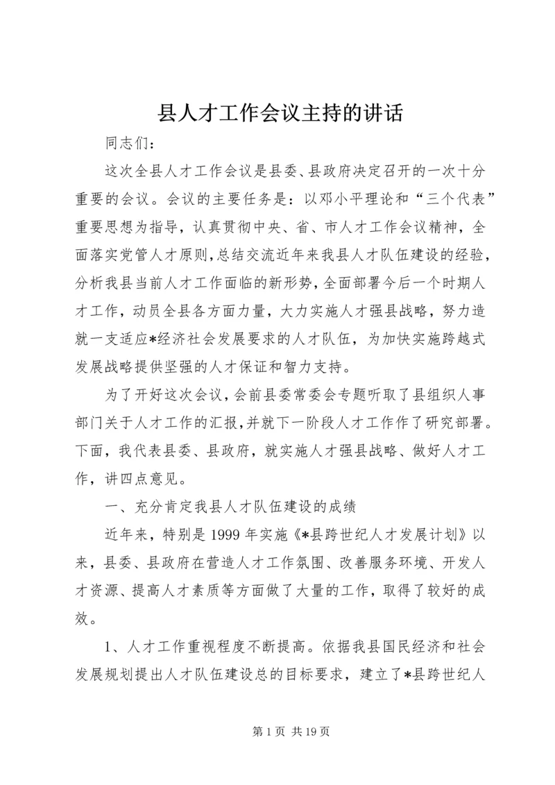 县人才工作会议主持的讲话.docx