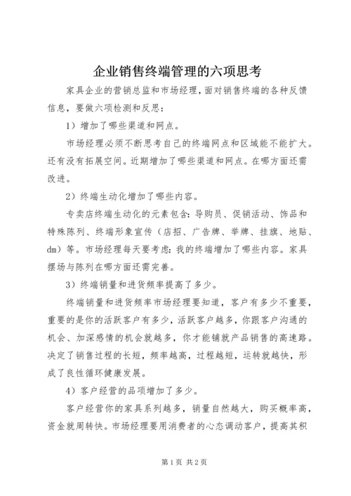 企业销售终端管理的六项思考.docx