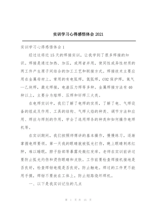 实训学习心得感悟体会2021.docx