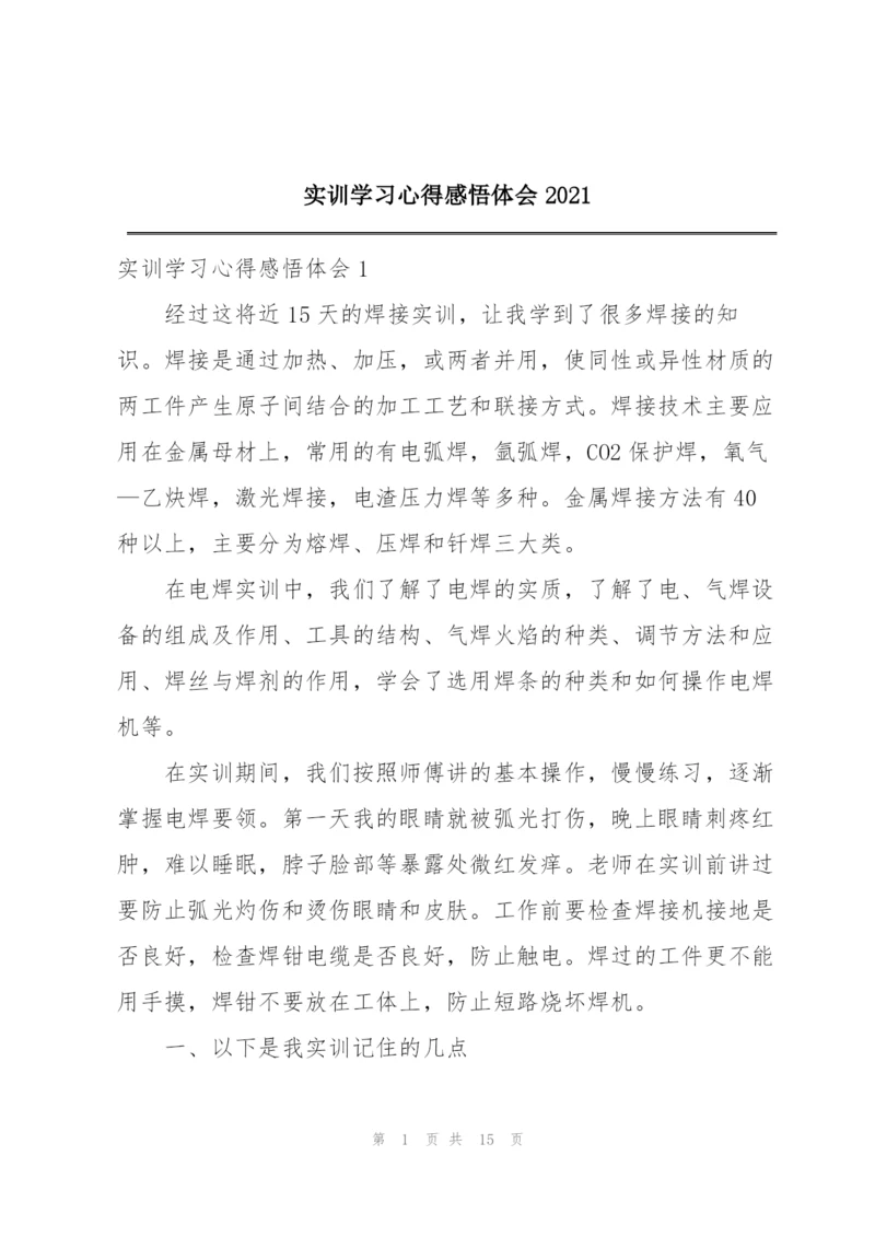 实训学习心得感悟体会2021.docx