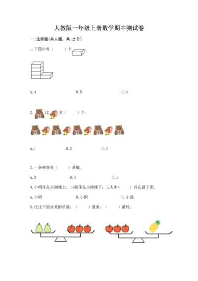 人教版一年级上册数学期中测试卷（名师推荐）.docx