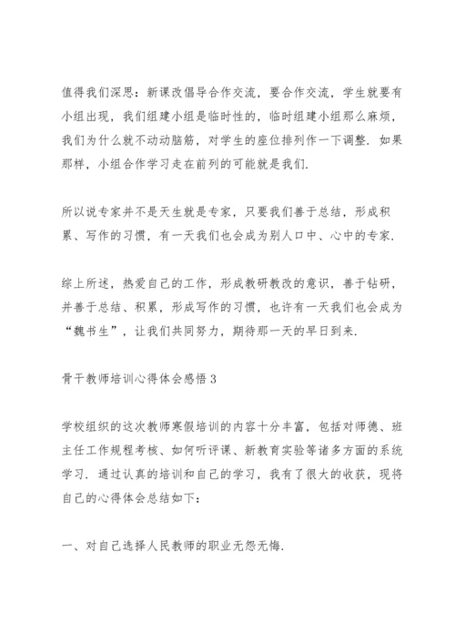 骨干教师培训心得体会感悟.docx