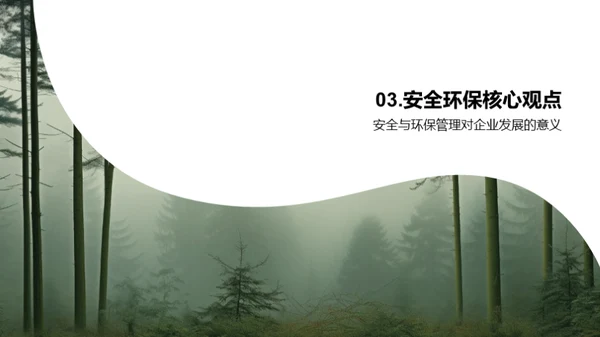 绿色发展：安全与环保