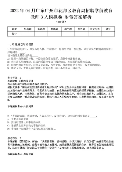 2022年04月广东广州市花都区教育局招聘学前教育教师3人模拟卷附带答案解析第72期