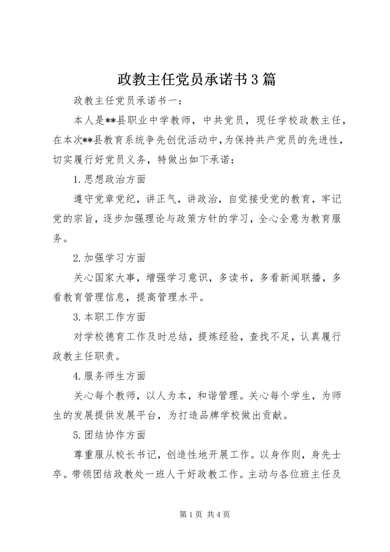 政教主任党员承诺书3篇.docx