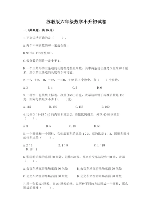 苏教版六年级数学小升初试卷附参考答案（名师推荐）.docx