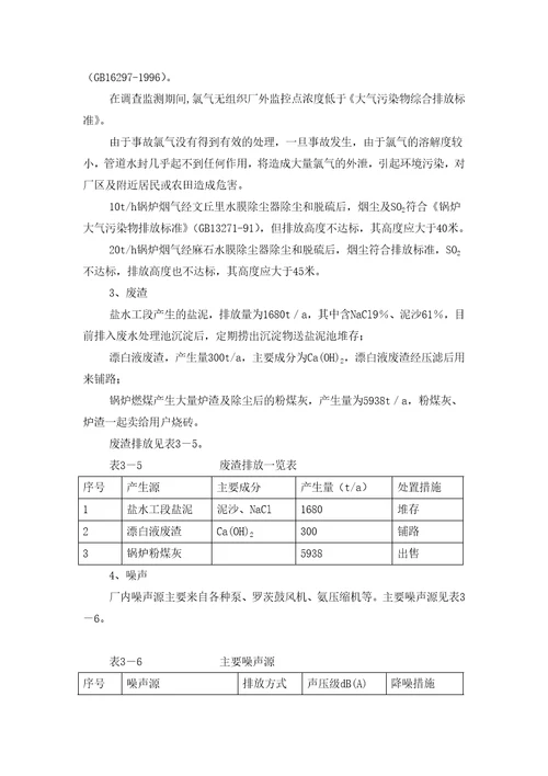 某公司1万吨年单极式离子膜烧碱新技术开发项目环境影响报告书doc351