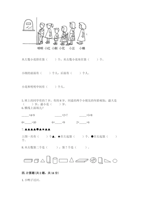 小学一年级上册数学期末测试卷附完整答案【典优】.docx