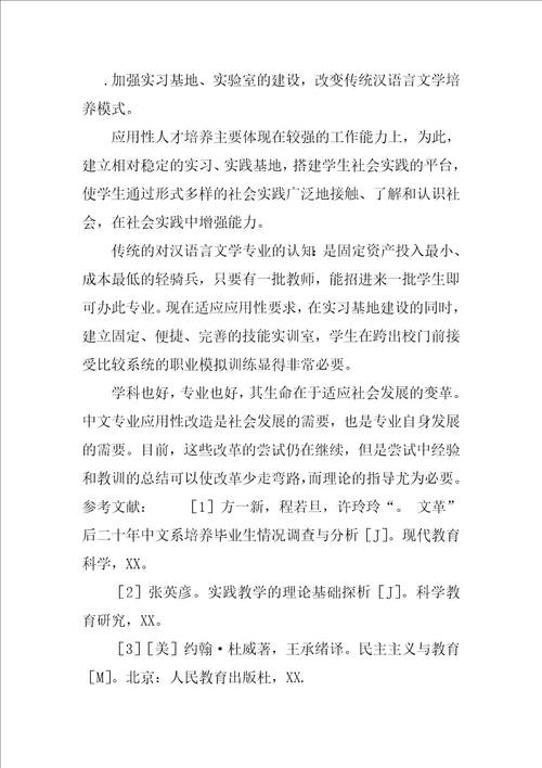 浅谈汉语言文学专业应用性改造