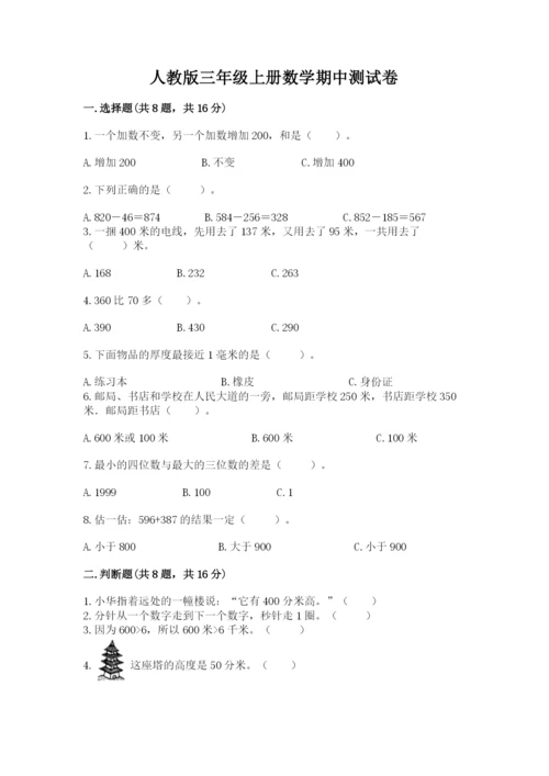 人教版三年级上册数学期中测试卷加答案解析.docx