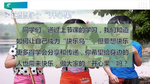 二年级道德与法治下册：第三课 做个“开心果” 课件（共27张PPT）