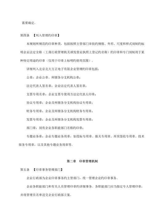 北京北大方正电子有限公司印章管理规则.docx