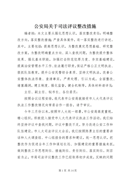 公安局关于司法评议整改措施.docx