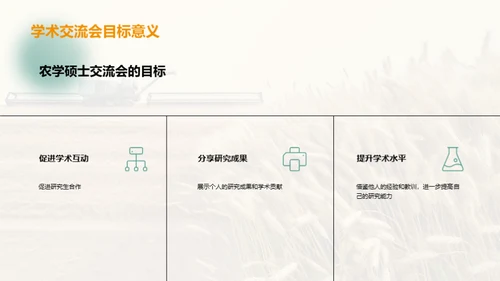 农学硕士学术交流会