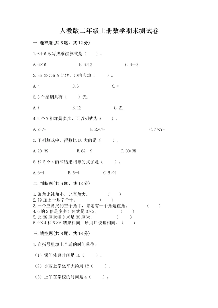 人教版二年级上册数学期末测试卷精品（夺冠系列）.docx