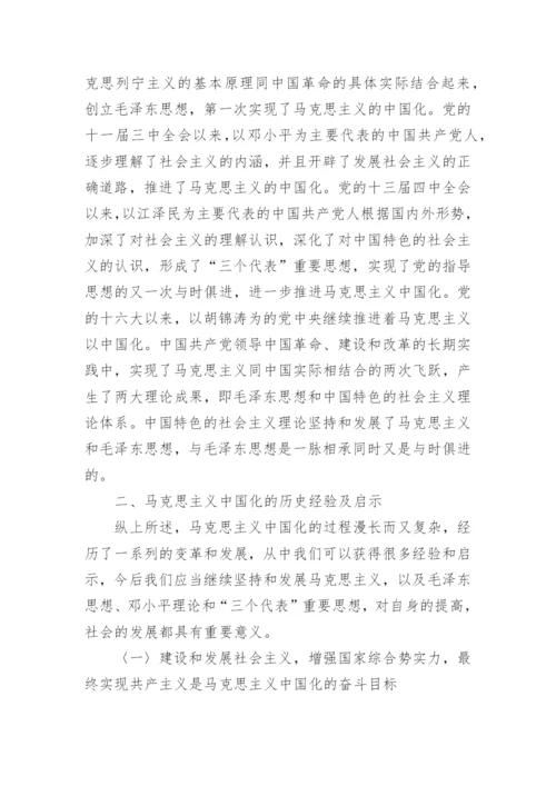 论马克思主义中国化的历史经验及启示论文.docx