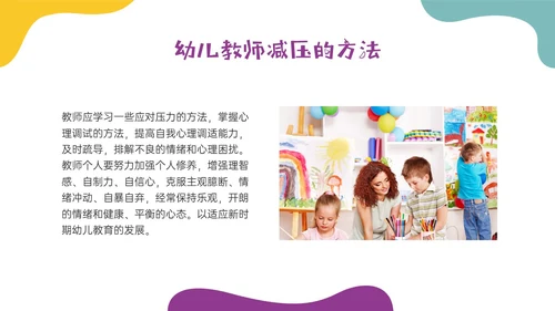 多彩实拍幼儿教师减压培训PPT课件